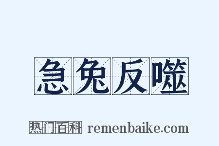 急兔反噬是什么意思的图片